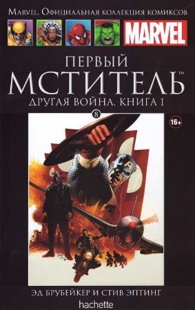 Официальная коллекция комиксов Marvel. Том 8. Первый Мститель. Другая Война ч.1