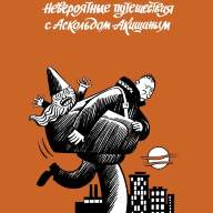 Невероятные путешествия с Аскольдом Акишиным - Невероятные путешествия с Аскольдом Акишиным