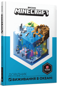 MINECRAFT. Довідник виживання в океані