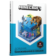 MINECRAFT. Довідник виживання в океані - MINECRAFT. Довідник виживання в океані