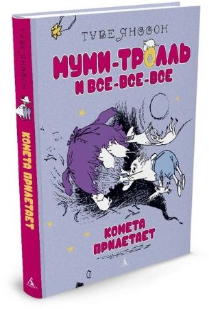 Туве Янссон. Муми-тролль и все-все-все. Комета прилетает