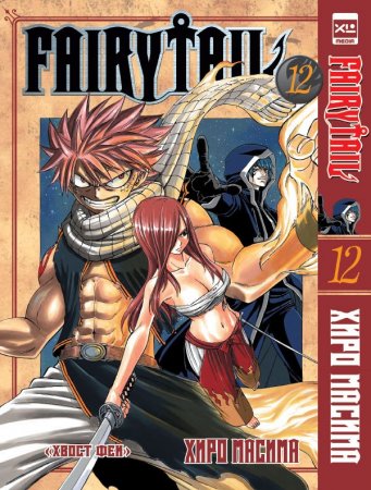 Fairy Tail. Хвост феи. Том 12