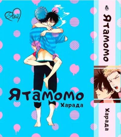 Ятамомо. Омнибус / YataMomo (18+)