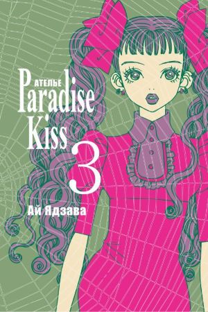 Ателье «Paradise Kiss». Том 3
