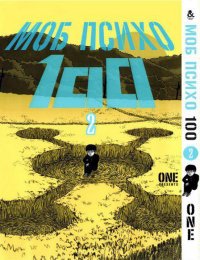 Моб Психо 100. Том 2 / Mob Psycho 100