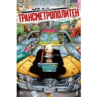 Трансметрополитен. Книга 3. Одинокий город. Око за око. Ненавижу эту дыру - Трансметрополитен. Книга 3. Одинокий город. Око за око. Ненавижу эту дыру