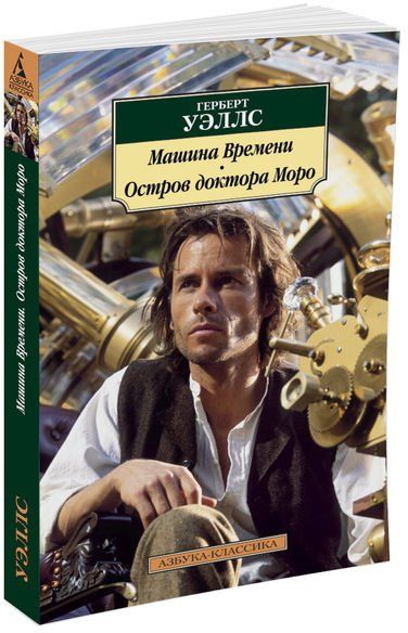 Уэллс машина времени аудиокнига