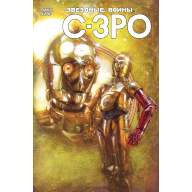 Звёздные Войны. C-3PO - Звёздные Войны. C-3PO
