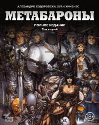 Метабароны. Полное издание. Том 2