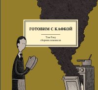 Готовим с Кафкой