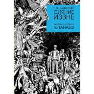 Говард Лавкрафт. Сияние извне - Говард Лавкрафт. Сияние извне