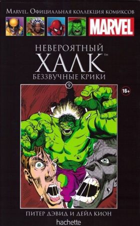 Официальная коллекция комиксов Marvel. Том 9. Невероятный Халк. Беззвучные крики