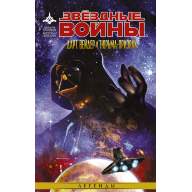 Звездные войны. Дарт Вейдер и тюрьма-призрак - Звездные войны. Дарт Вейдер и тюрьма-призрак