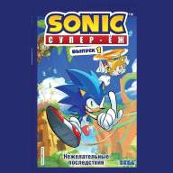 Sonic. Нежелательные последствия. Том 1 - Sonic. Нежелательные последствия. Том 1