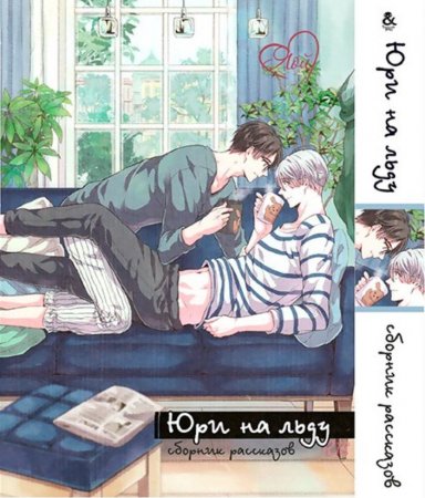 Юри на льду. Сборник рассказов. Том 2 / Yuri on Ice (18+)