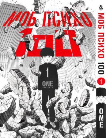 Моб Психо 100. Том 1 / Mob Psycho 100