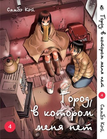 Город, в котором меня нет. Том 4 / Boku dake ga Inai Machi