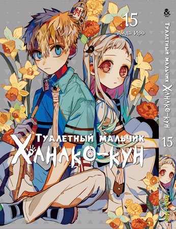 Туалетный мальчик Ханако-кун. Том 15 / Jibaku Shounen Hanako-kun