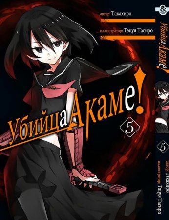 Убийца Акаме! Том 5 / Akame ga Kill!