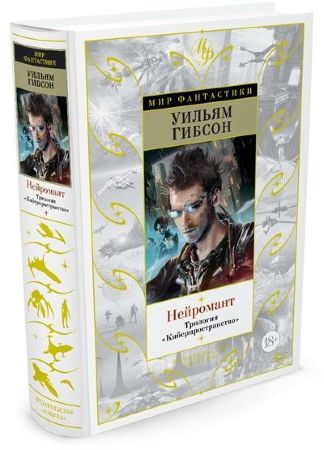 Нейромант. Граф Ноль. Мона Лиза Овердрайв. Сожжение Хром (У. Гибсон)