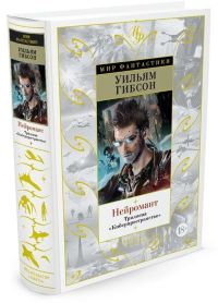 Нейромант. Граф Ноль. Мона Лиза Овердрайв. Сожжение Хром (У. Гибсон)