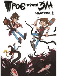 Троє проти Зла. Частина 1