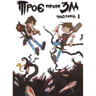 Троє проти Зла. Частина 1 - Троє проти Зла. Частина 1