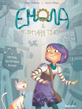 Енола і незвичайні тварини. Книга 1. Гаргуйль, що крутився по колу