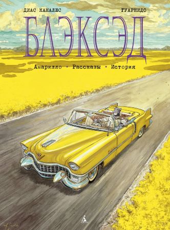 Блэксэд. Книга 3. Амарилло. Рассказы. История