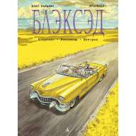 Блэксэд. Книга 3. Амарилло. Рассказы. История - Блэксэд. Книга 3. Амарилло. Рассказы. История