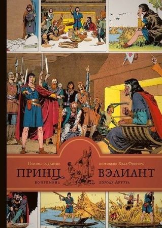 Принц Вэлиант во времена короля Артура. Том 1 (1937–1938 годы)