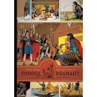 Принц Вэлиант во времена короля Артура. Том 1 (1937–1938 годы) - Принц Вэлиант во времена короля Артура. Том 1 (1937–1938 годы)