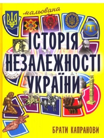 Мальована історія Незалежності України