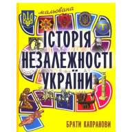 Мальована історія Незалежності України - Мальована історія Незалежності України