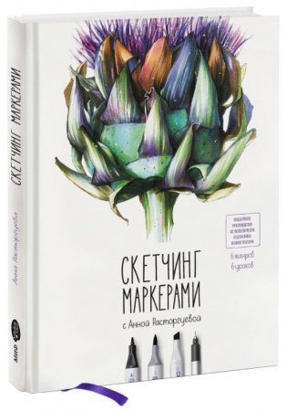 Скетчинг маркерами с Анной Расторгуевой. 6 жанров - 6 уроков