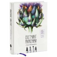 Скетчинг маркерами с Анной Расторгуевой. 6 жанров - 6 уроков - Скетчинг маркерами с Анной Расторгуевой. 6 жанров - 6 уроков