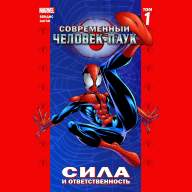 Современный Человек-Паук. Том 1. Сила и ответственность - Современный Человек-Паук. Том 1. Сила и ответственность
