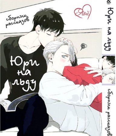 Юри на льду. Сборник рассказов. Том 1 / Yuri on Ice (18+)