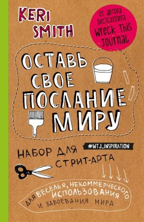 Оставь свое послание миру. Набор для стрит-арта (альтернативная обложка)