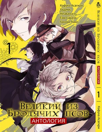 Великий из бродячих псов. Антология. Том 1 / Bungou Stray Dogs. Anthology