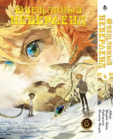 Обещанный Неверленд. Омнибус. Том 6 / Yakusoku no Neverland