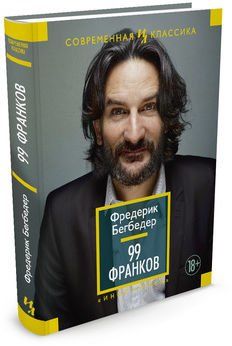 Фредерик Бегбедер. 99 франков