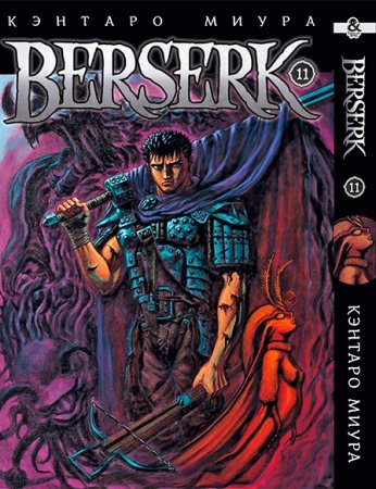 Берсерк. Том 11 / Berserk