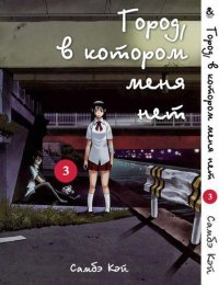 Город, в котором меня нет. Том 3 / Boku dake ga Inai Machi