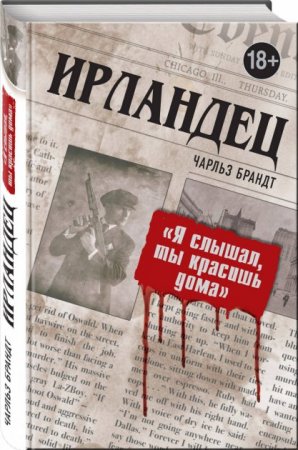 Чарльз Брандт. Ирландец. «Я слышал, ты красишь дома»