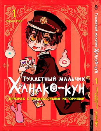 Туалетный мальчик Ханако-кун. Призрак с внеклассными историями. Том 1 / Jibaku Shounen Hanako-kun