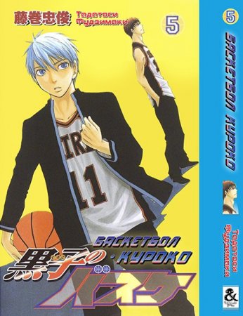 Баскетбол Куроко. Том 5 / Kuroko no Basket