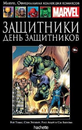 Официальная коллекция комиксов Marvel. Том 82. Защитники. День Защитников