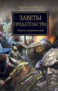 Warhammer 40000. Заветы предательства