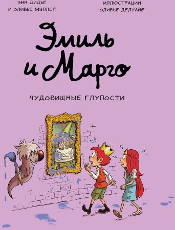 Эмиль и Марго. Чудовищные глупости